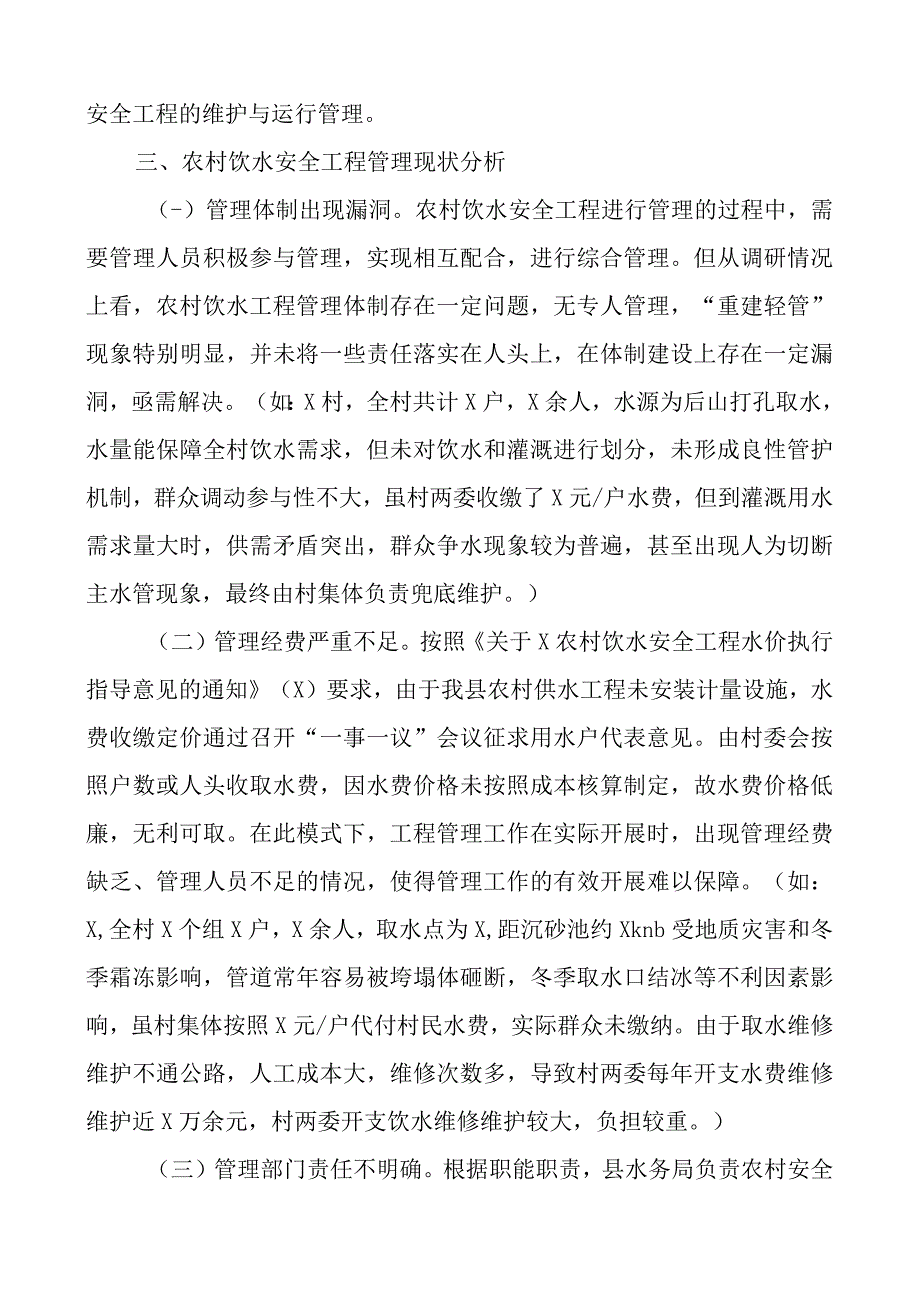 强化农村饮水安全保障机制调研报告.docx_第3页