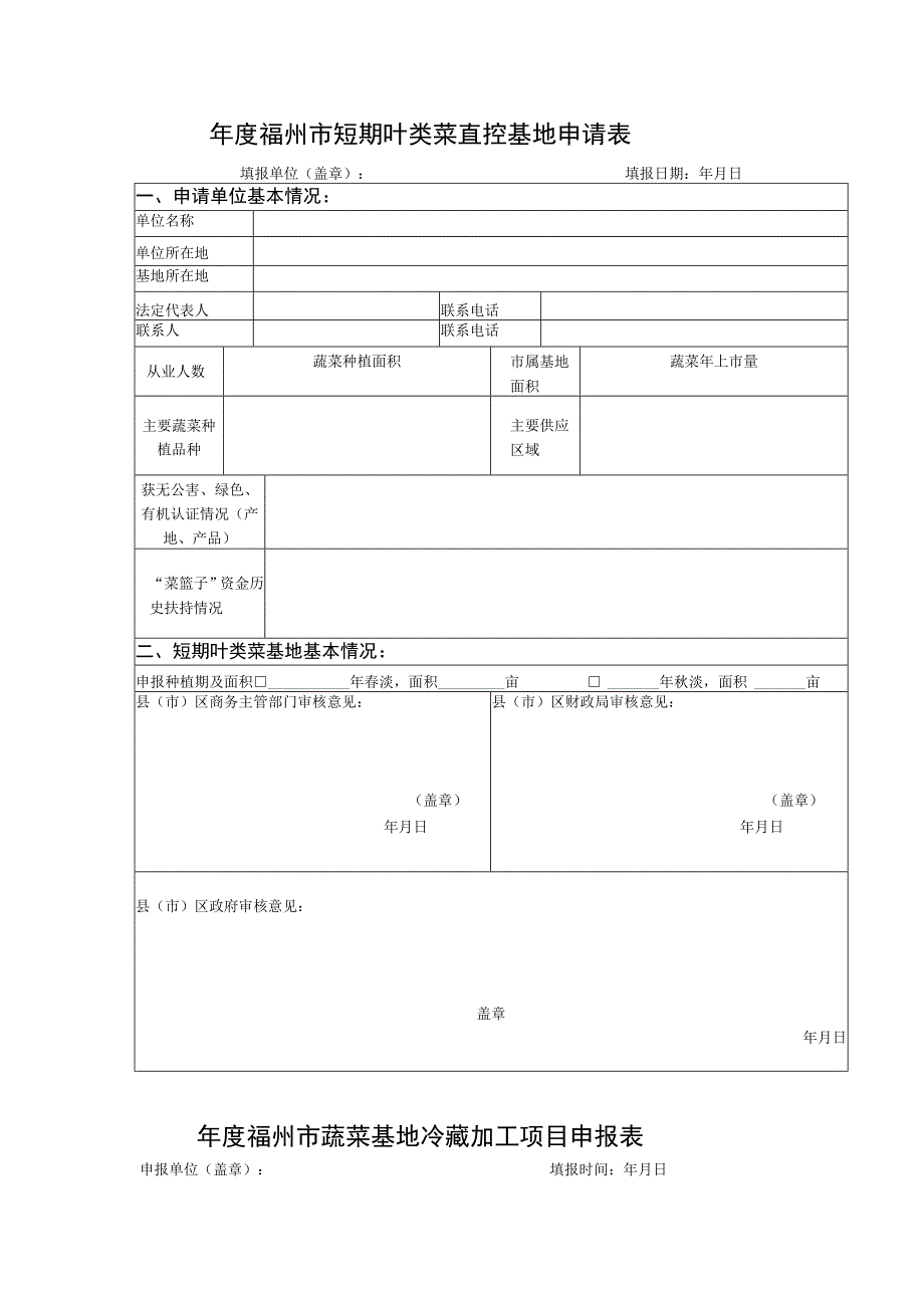 年度福州市短期叶类菜直控基地申请表.docx_第1页