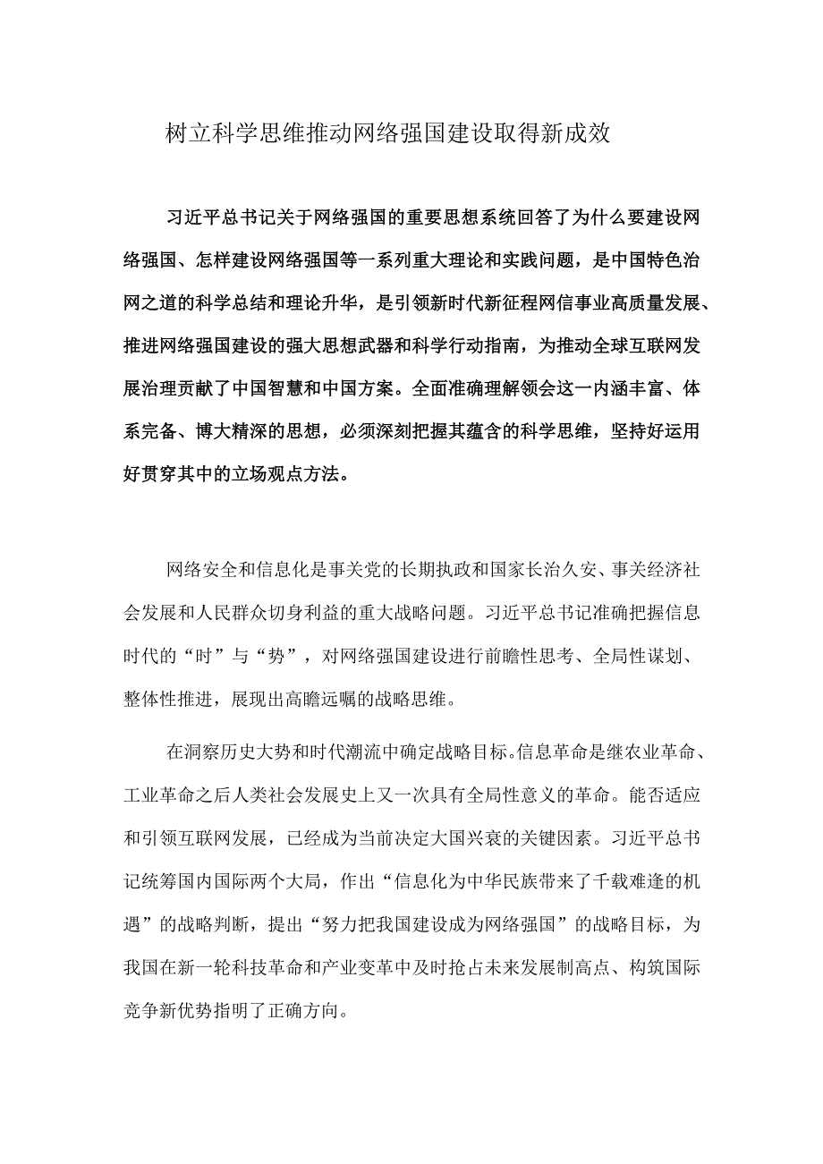 树立科学思维 推动网络强国建设取得新成效.docx_第1页