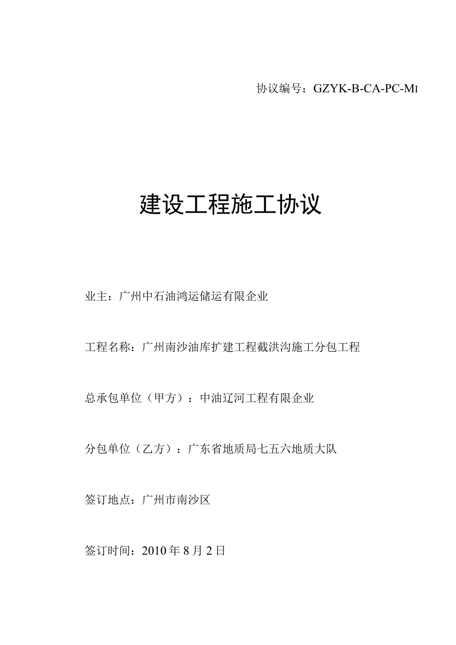 截洪沟最终版施工合同.docx_第1页