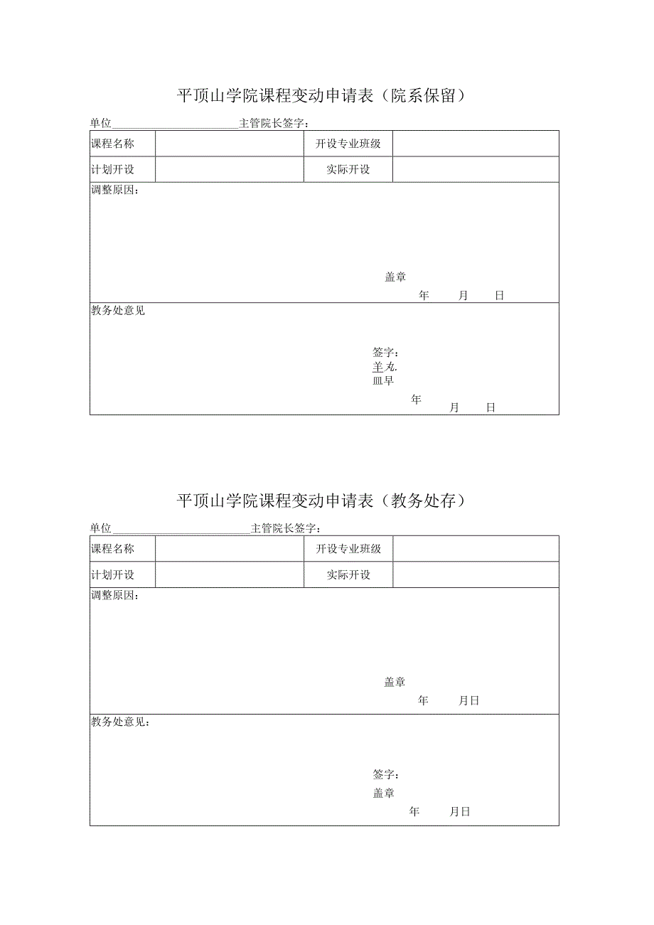 平顶山学院课程变动申请表院系保留.docx_第1页