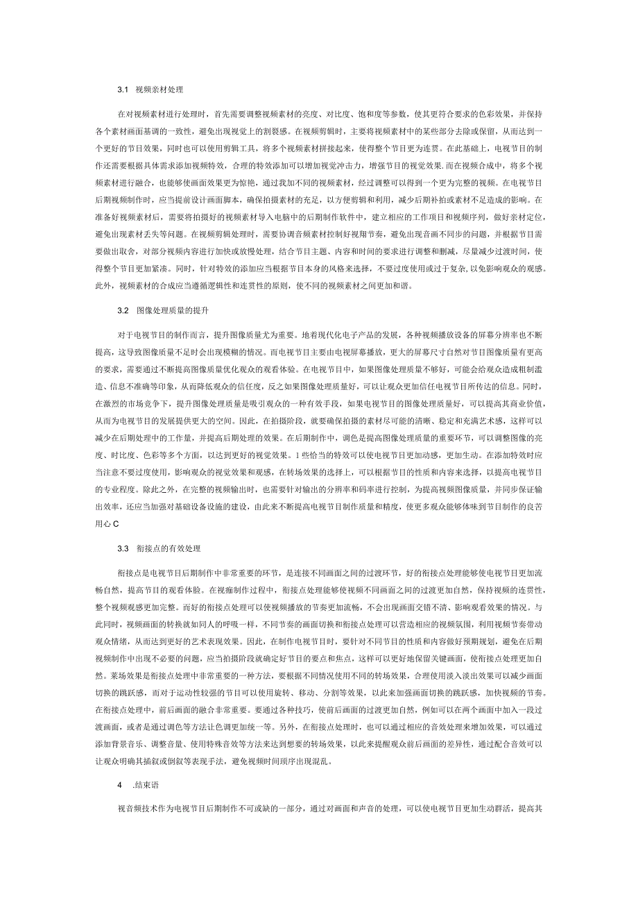 电视节目后期制作中视音频技术简析.docx_第3页