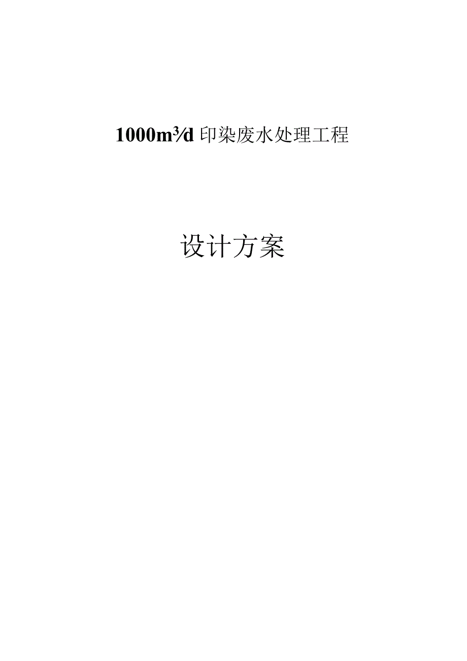 染废水处理方案设计.docx_第1页