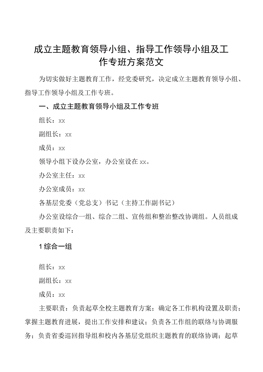 成立教育类领导小组指导工作领导小组及工作专班方案.docx_第1页