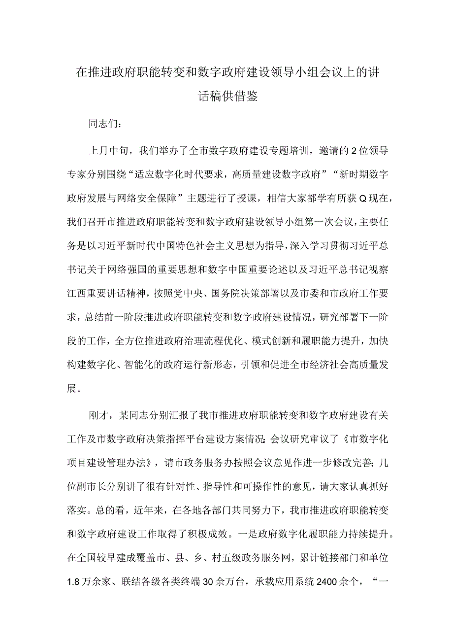 在推进政府职能转变和数字政府建设领导小组会议上的讲话稿供借鉴.docx_第1页