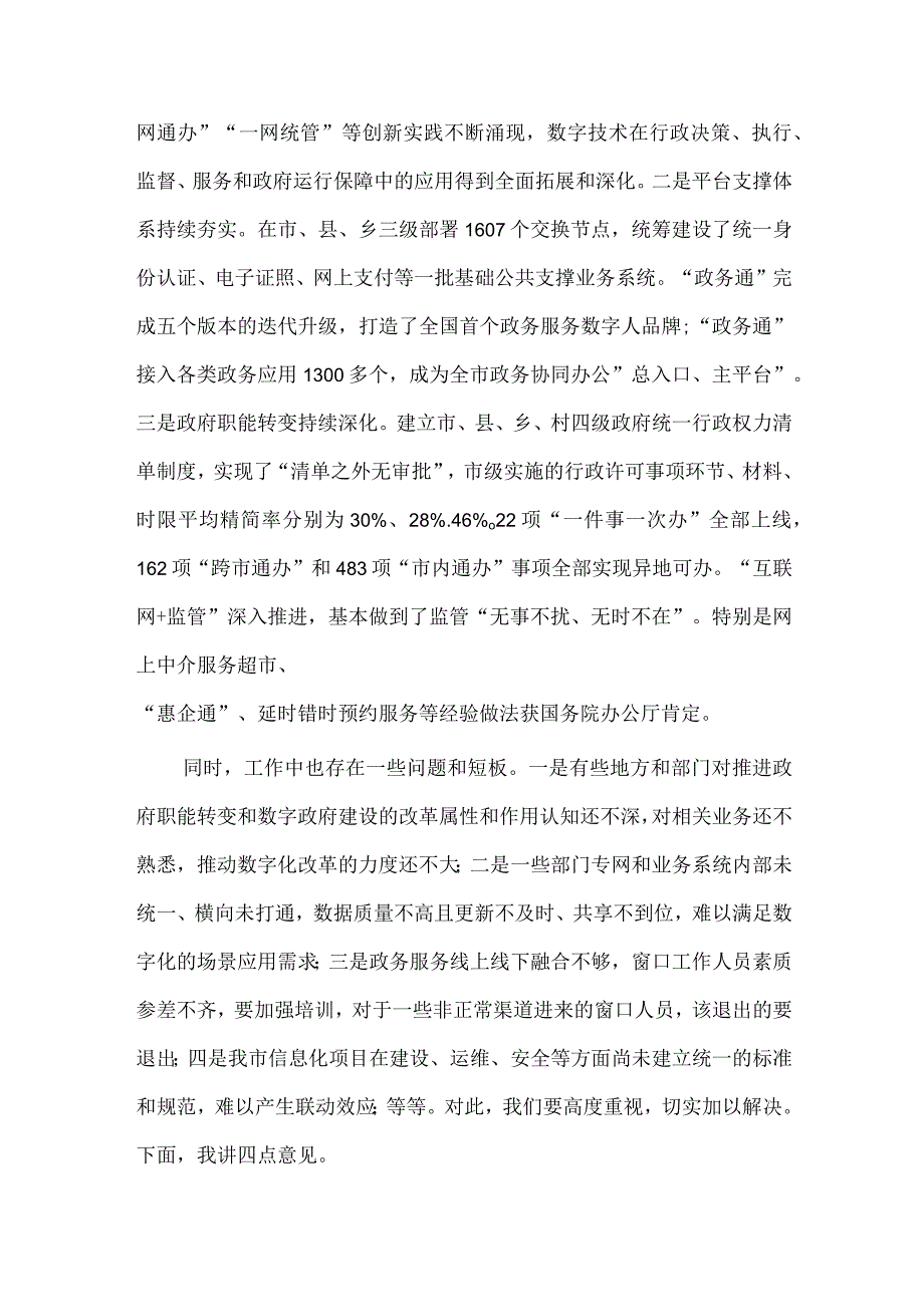 在推进政府职能转变和数字政府建设领导小组会议上的讲话稿供借鉴.docx_第2页