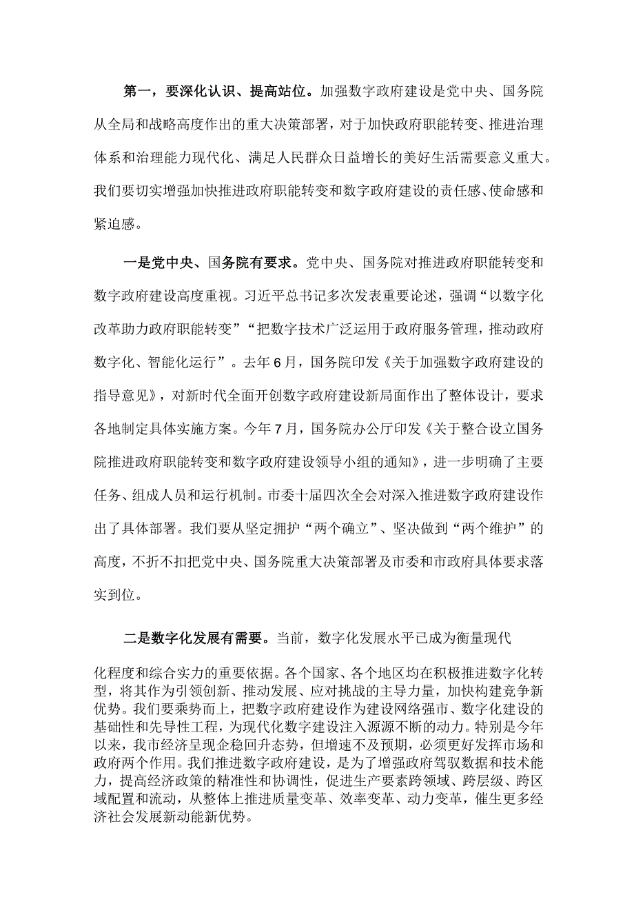 在推进政府职能转变和数字政府建设领导小组会议上的讲话稿供借鉴.docx_第3页