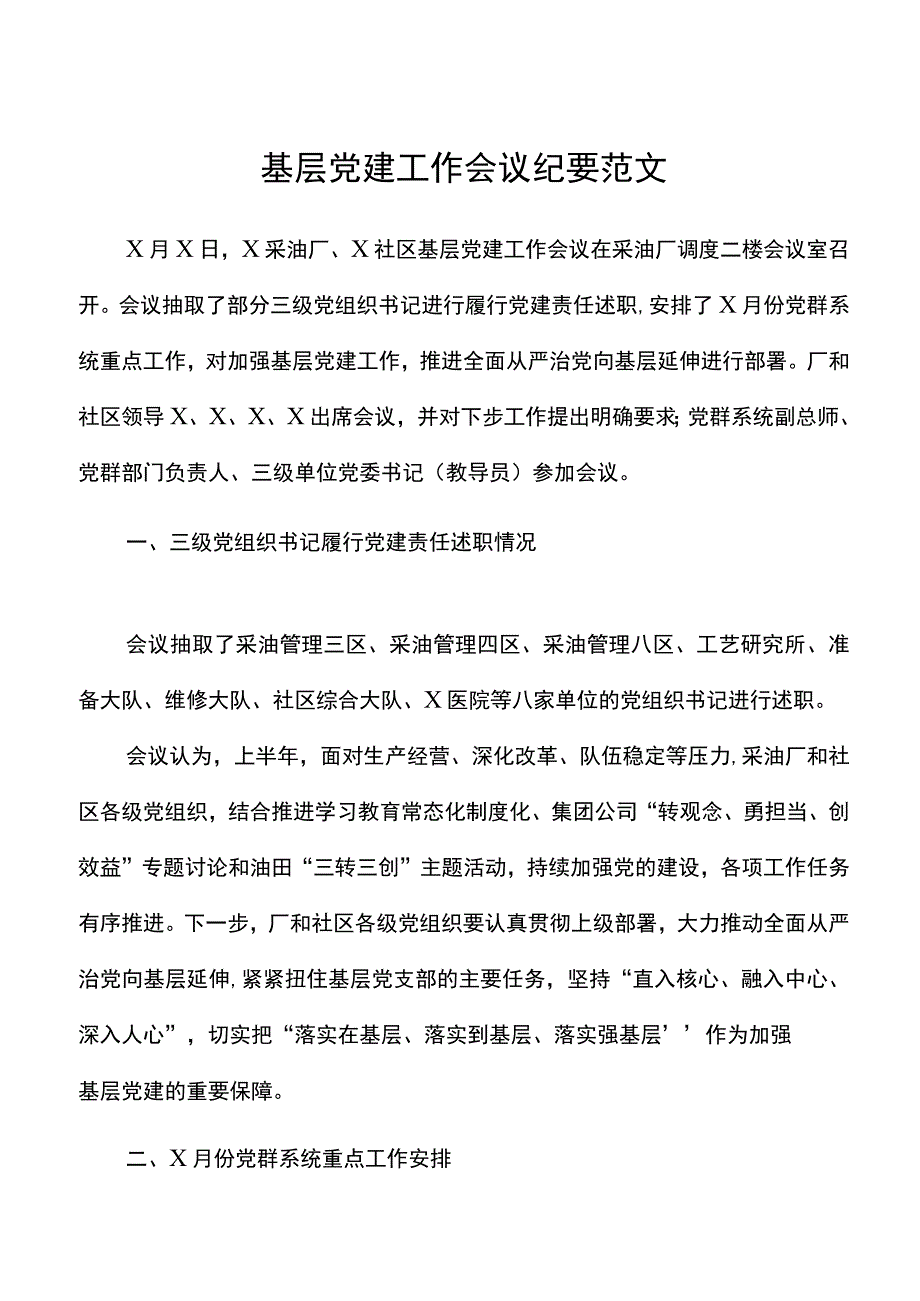 基层党建工作会议纪要范文(2).docx_第1页