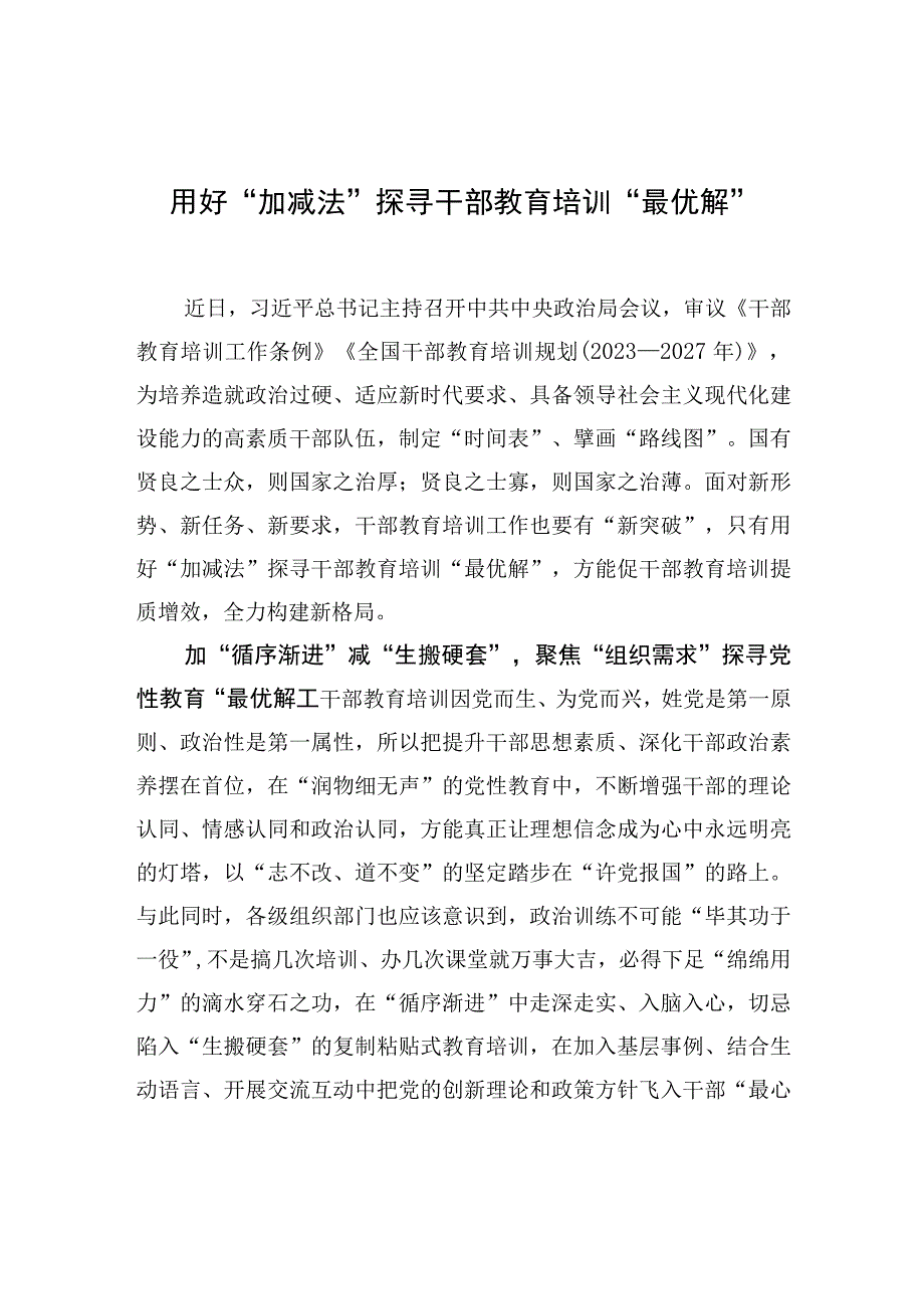 用好“加减法”探寻干部教育培训“最优解”.docx_第1页