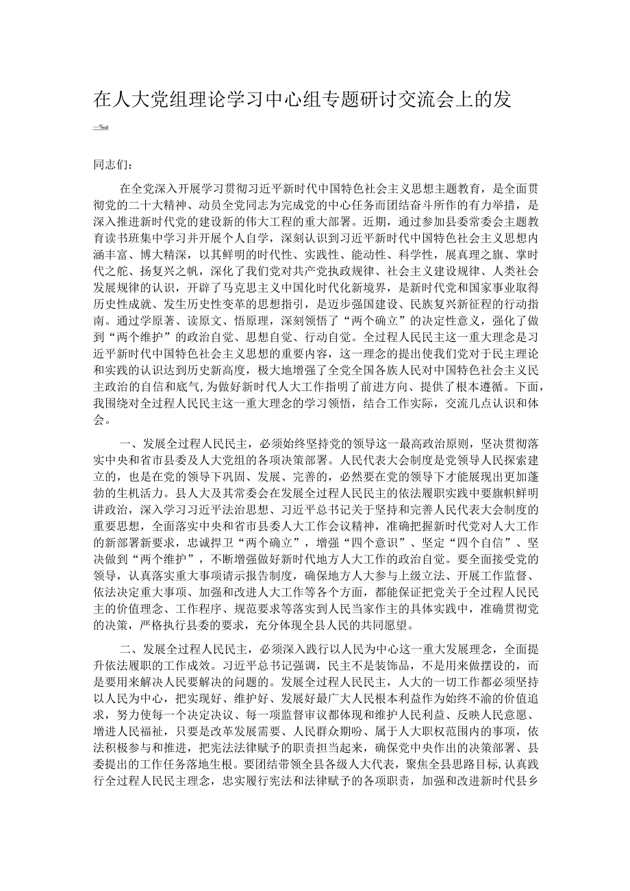 在人大党组理论学习中心组专题研讨交流会上的发言.docx_第1页