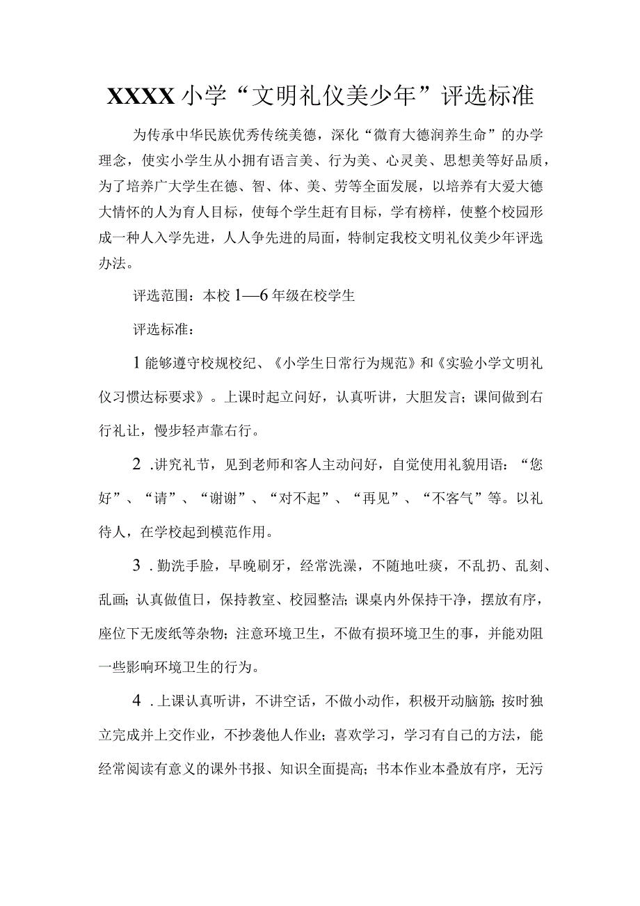 小学“文明礼仪美少年”评选标准.docx_第1页