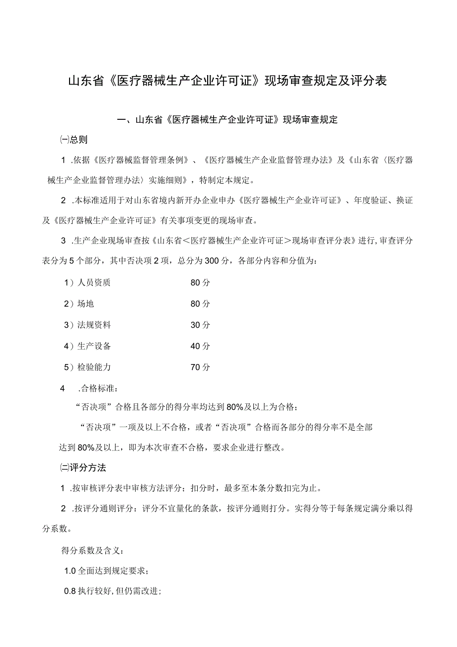 山东省《医疗器械生产企业许可证》现场审查规定及评分表.docx_第1页