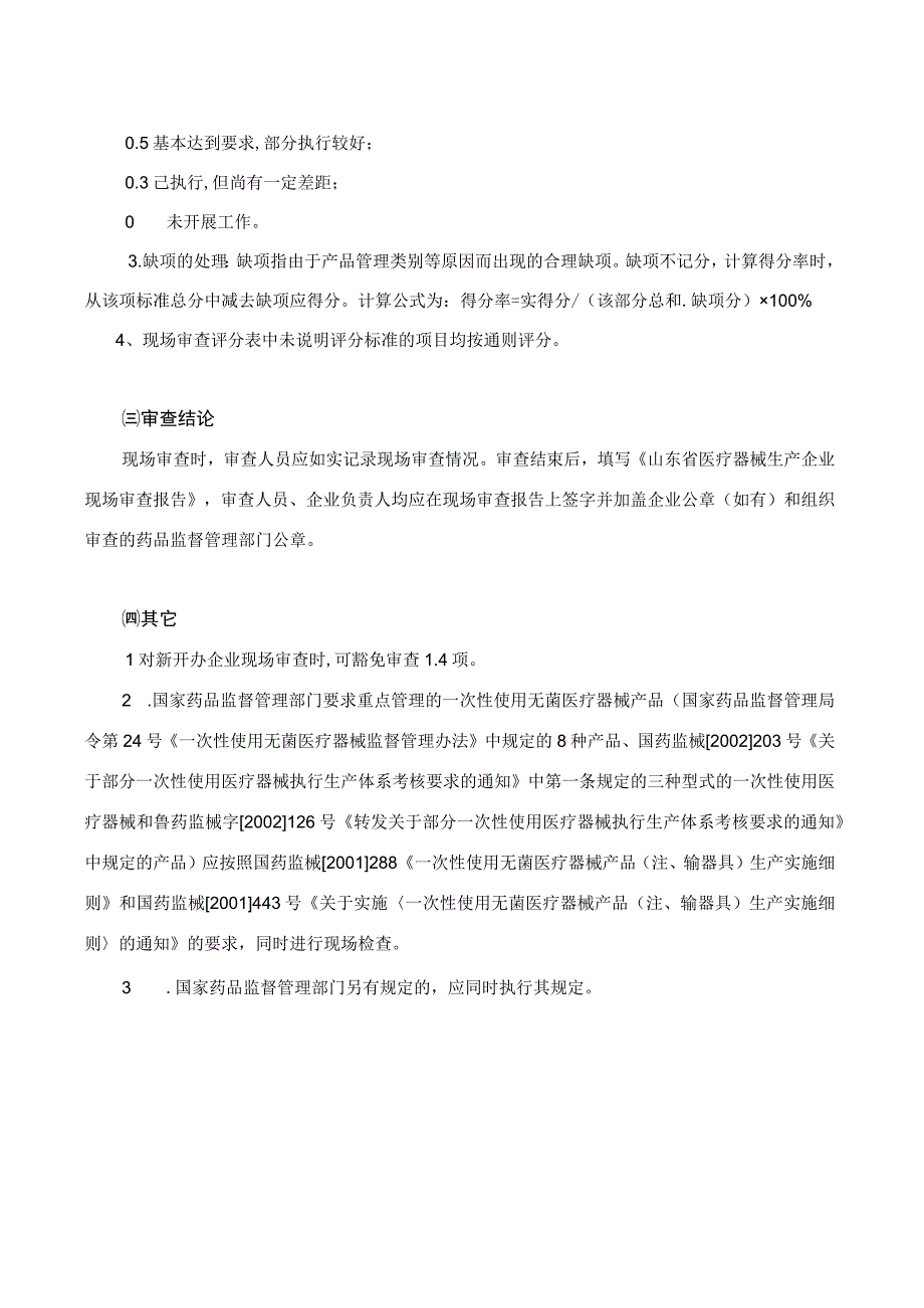 山东省《医疗器械生产企业许可证》现场审查规定及评分表.docx_第2页