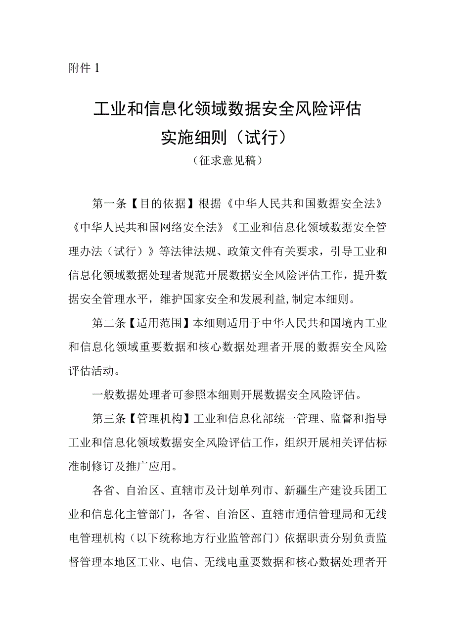 工业和信息化领域数据安全风险评估实施细则（试行）（征.docx_第1页