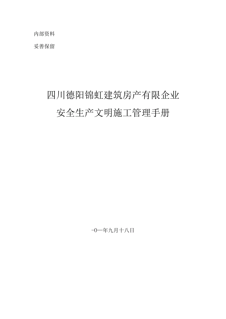 施工文明指南.docx_第1页