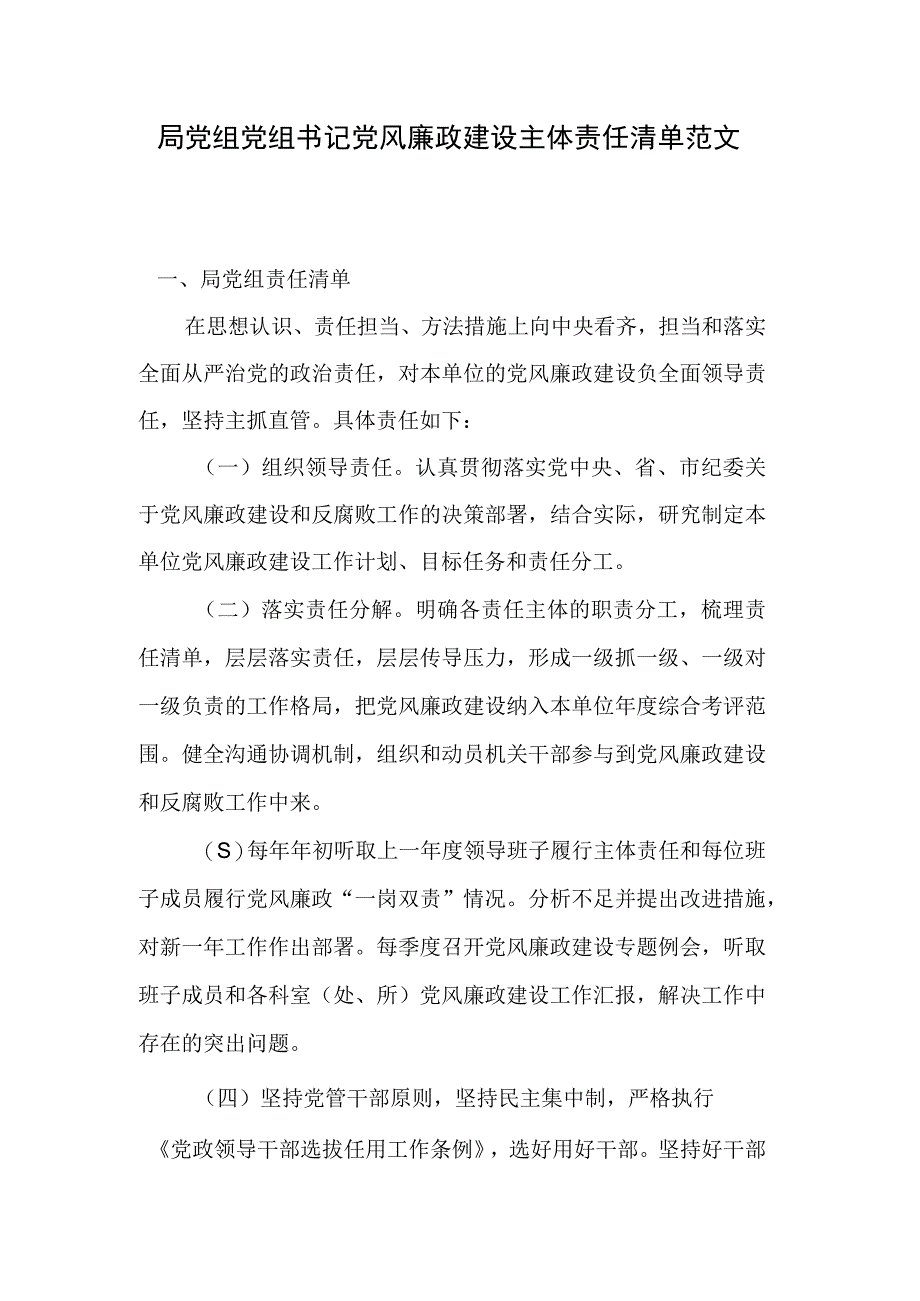 局党组 党组书记党风廉政建设主体责任清单范文.docx_第1页