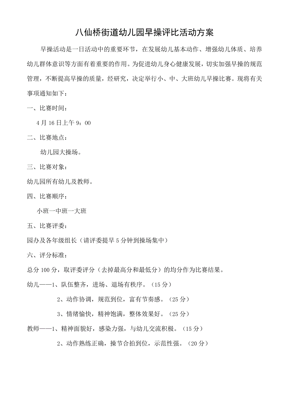 幼儿园早操评比活动的解决方案.docx_第1页