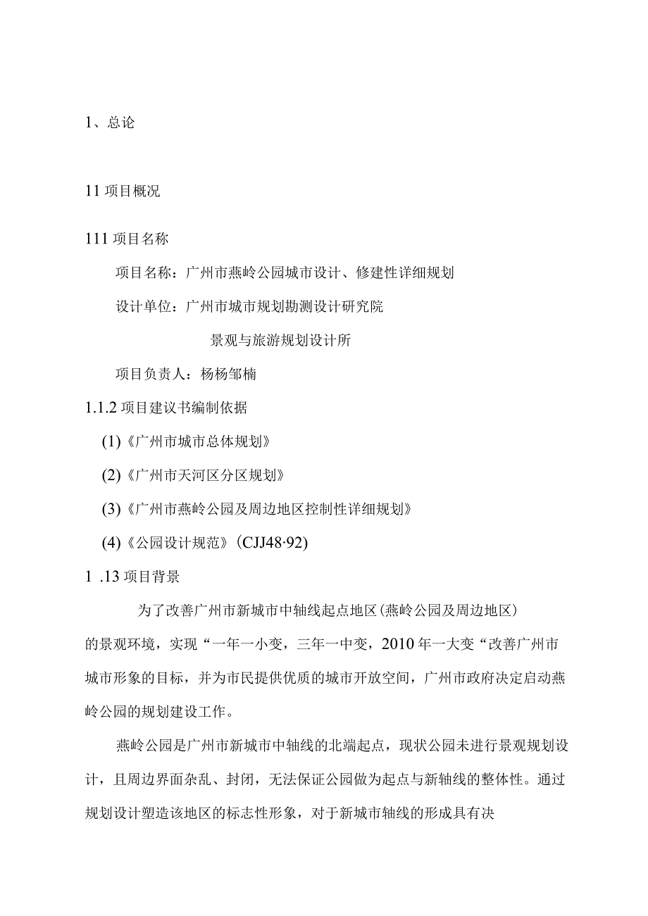 广州市燕岭公园城市设计、修建性详细规划项目建议书.docx_第2页