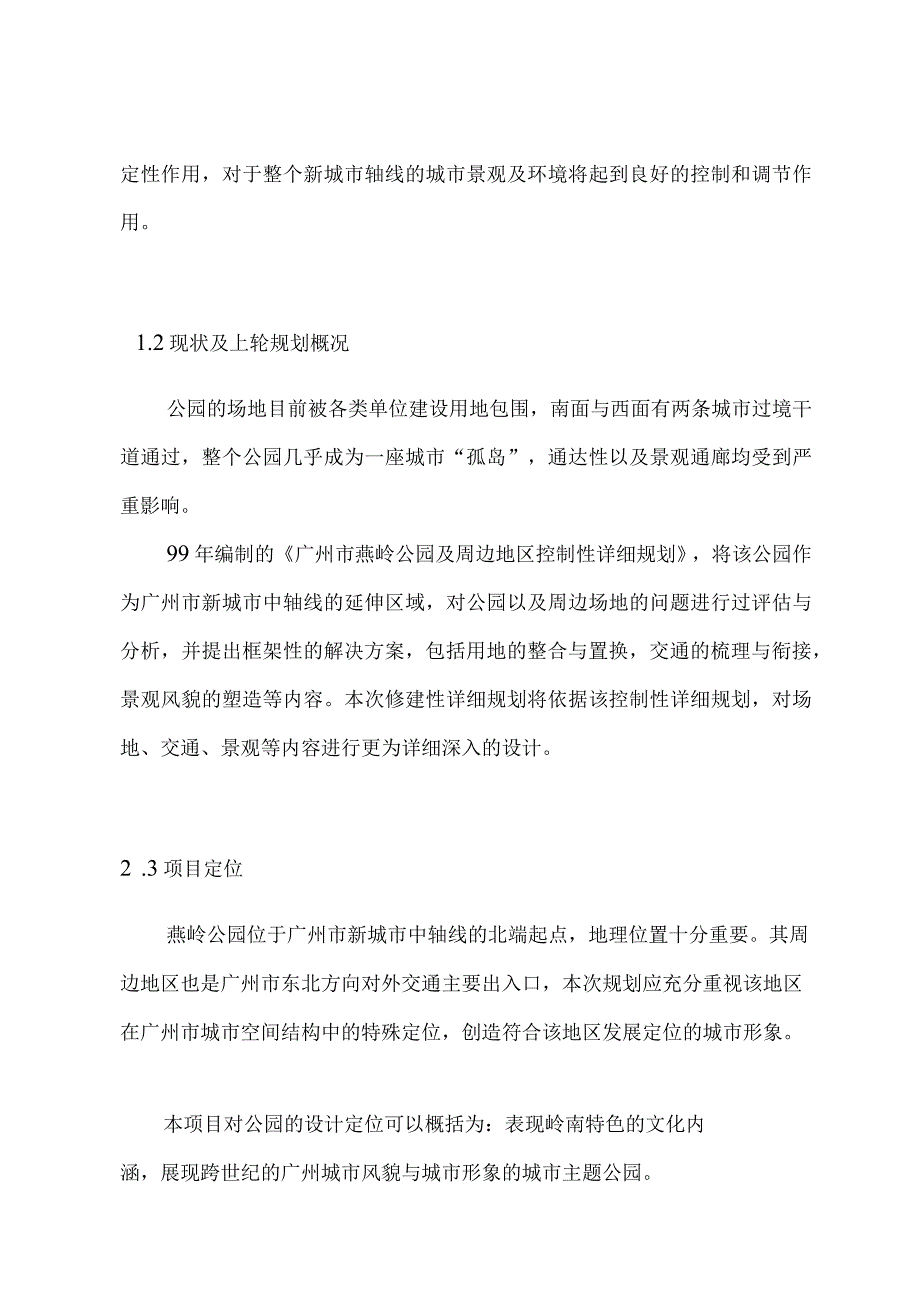 广州市燕岭公园城市设计、修建性详细规划项目建议书.docx_第3页