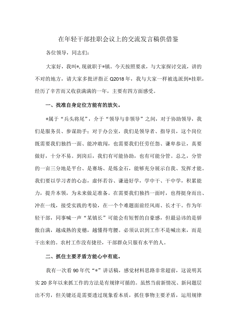 在年轻干部挂职会议上的交流发言稿供借鉴.docx_第1页