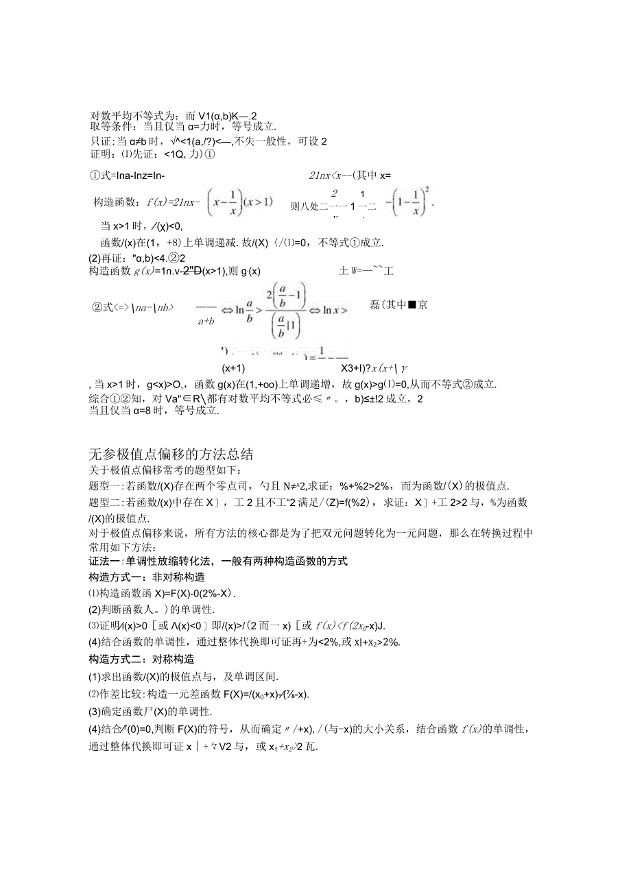 第12讲 极值点偏移（原卷版）.docx_第2页