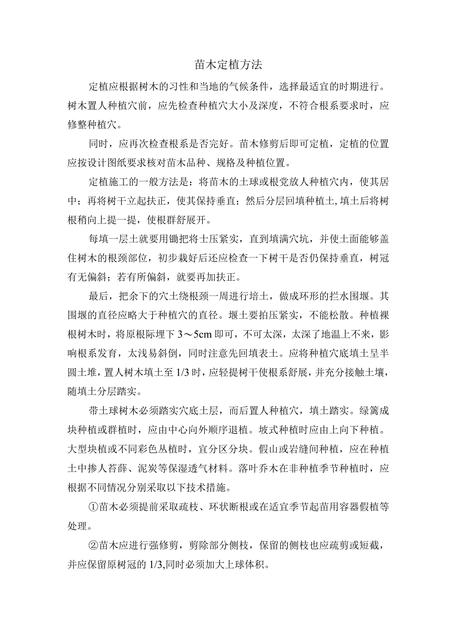 苗木定植方法.docx_第1页