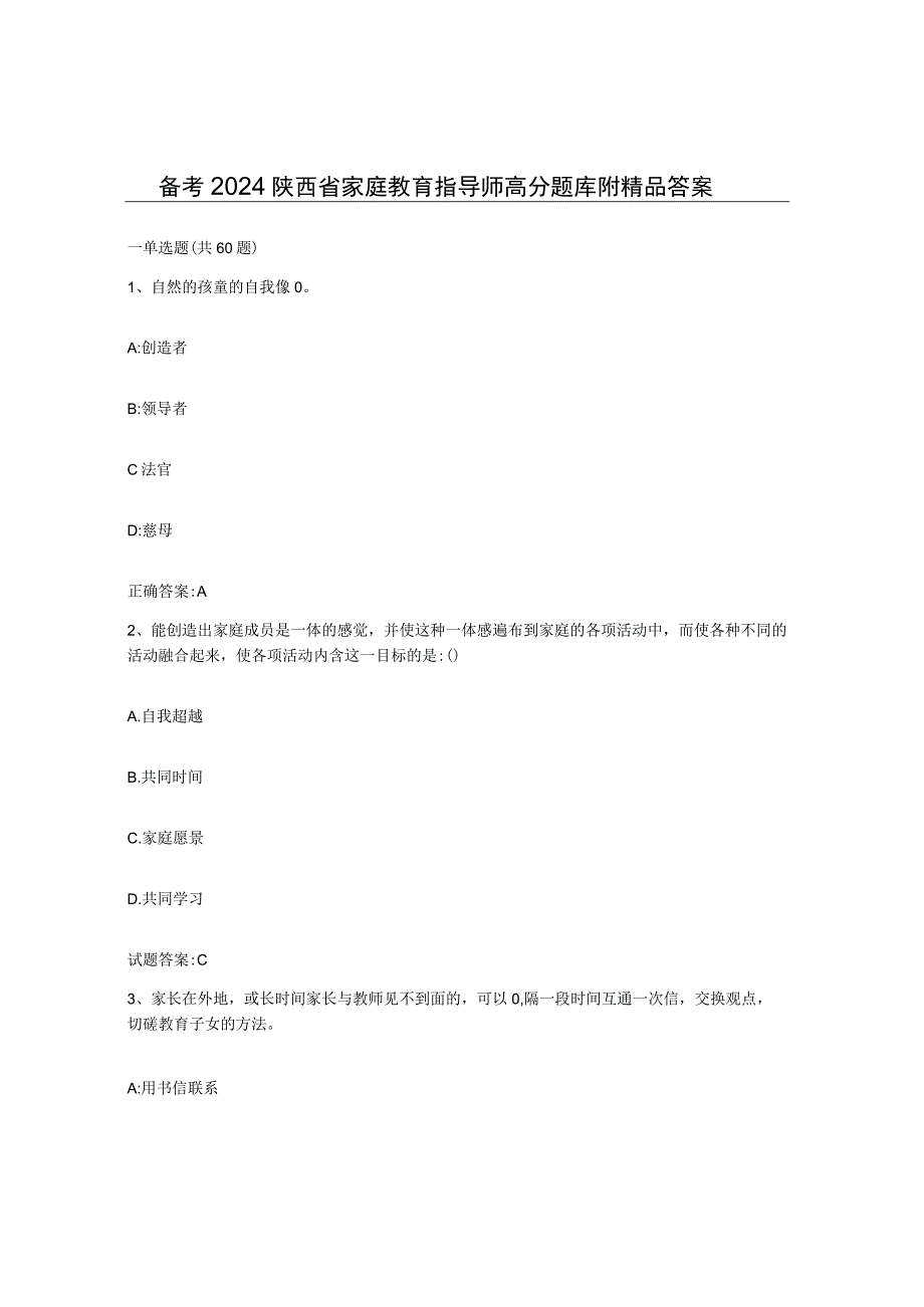 备考2024陕西省家庭教育指导师高分题库附答案.docx_第1页