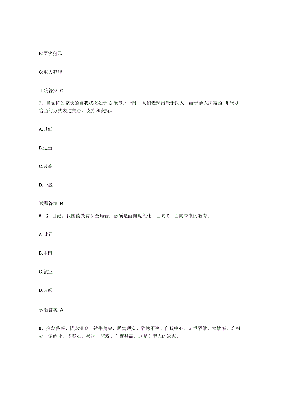 备考2024陕西省家庭教育指导师高分题库附答案.docx_第3页