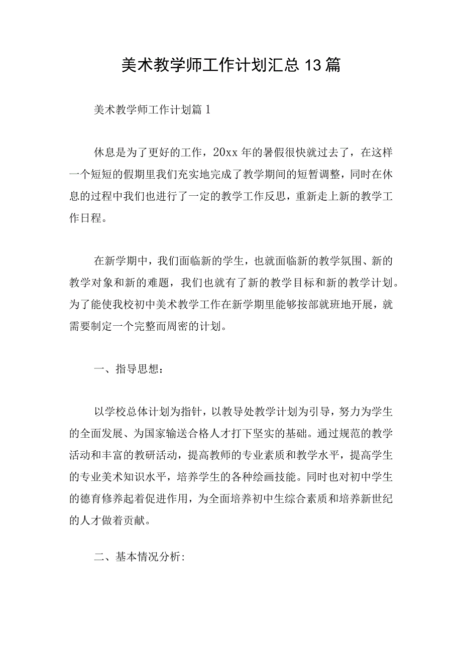 美术教学师工作计划汇总13篇.docx_第1页