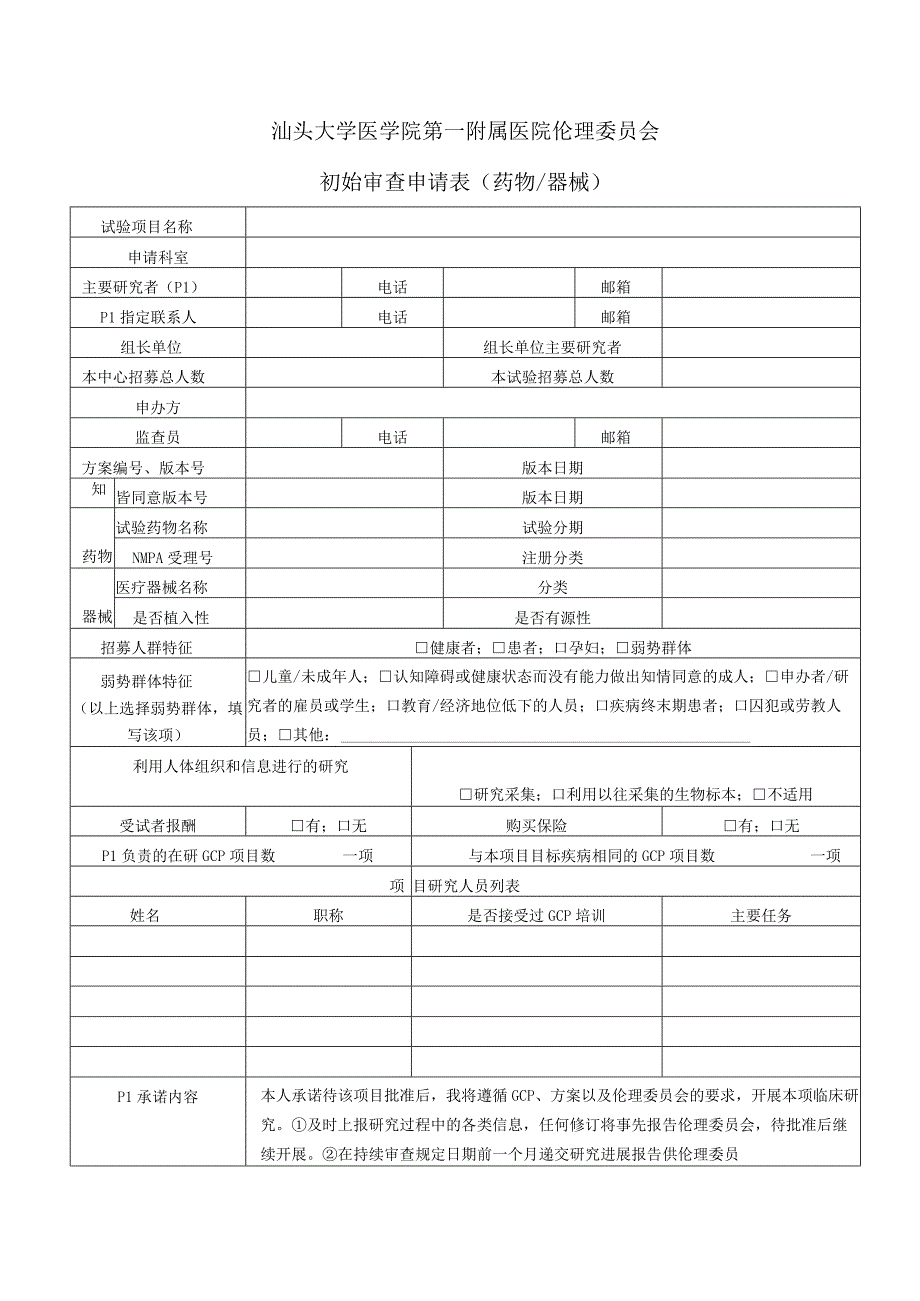 汕头大学医学院第一附属医院伦理委员会初始审查申请表药物器械.docx_第1页