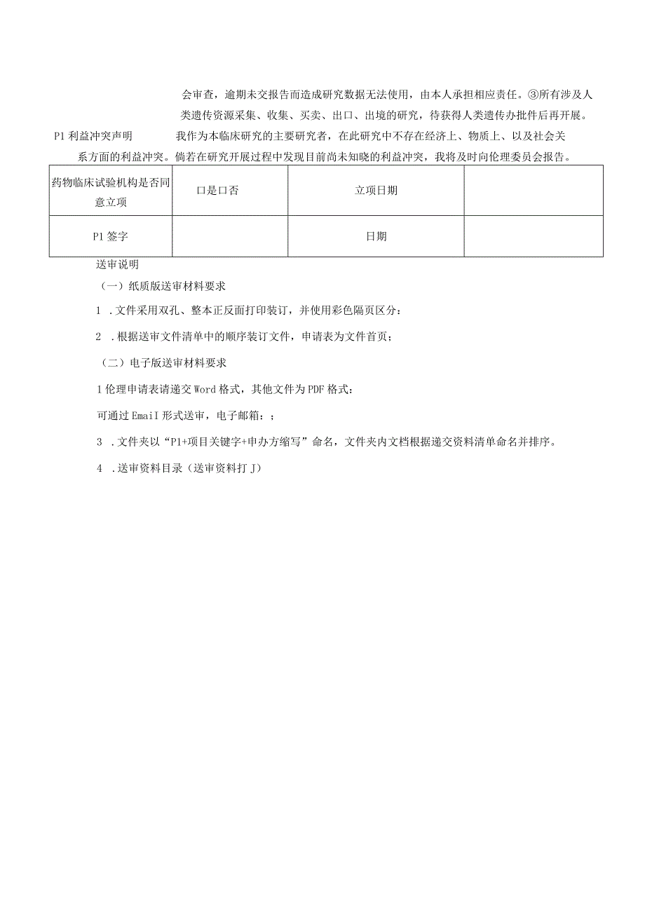 汕头大学医学院第一附属医院伦理委员会初始审查申请表药物器械.docx_第2页