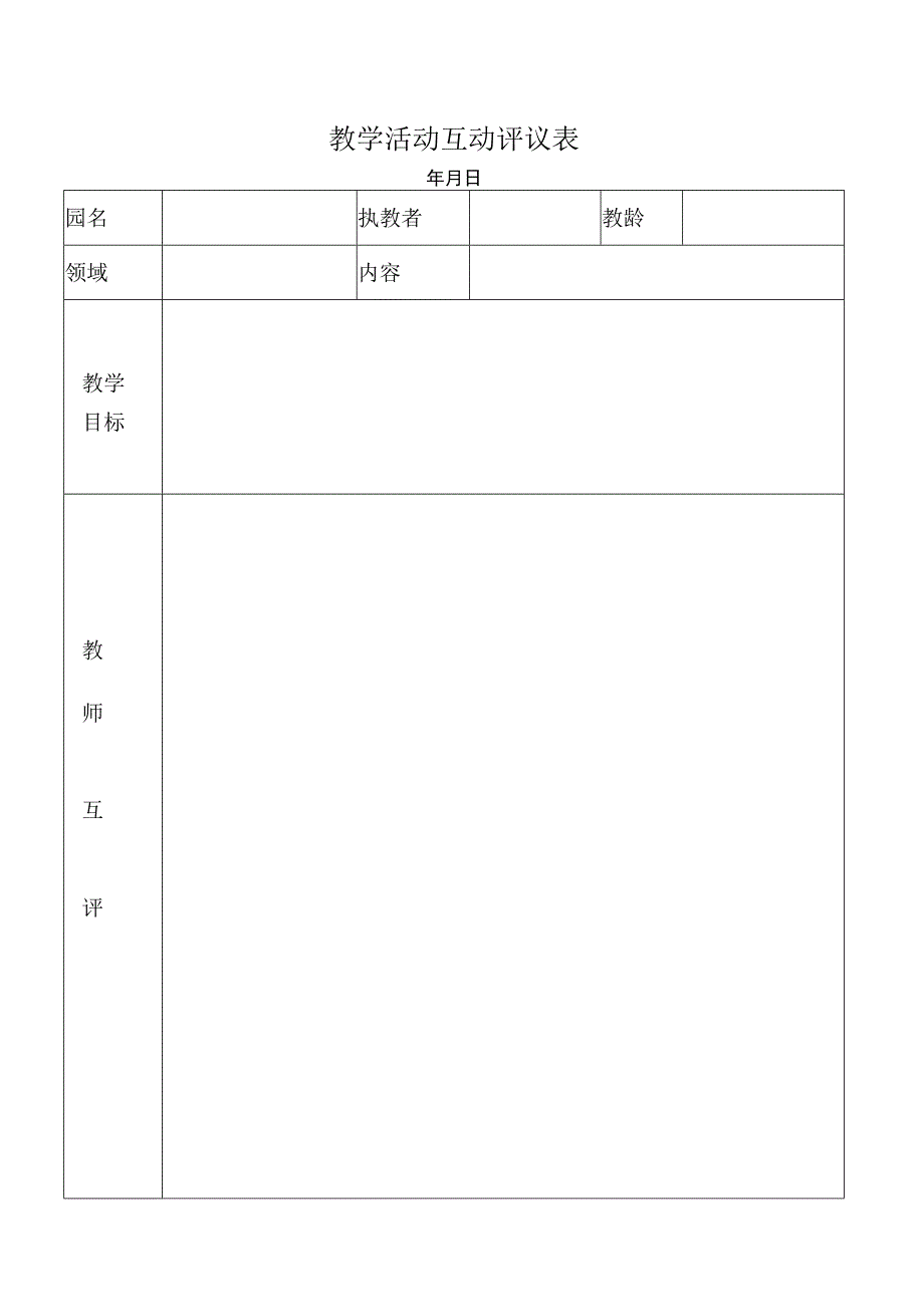 幼儿园教学活动互动评议表.docx_第1页