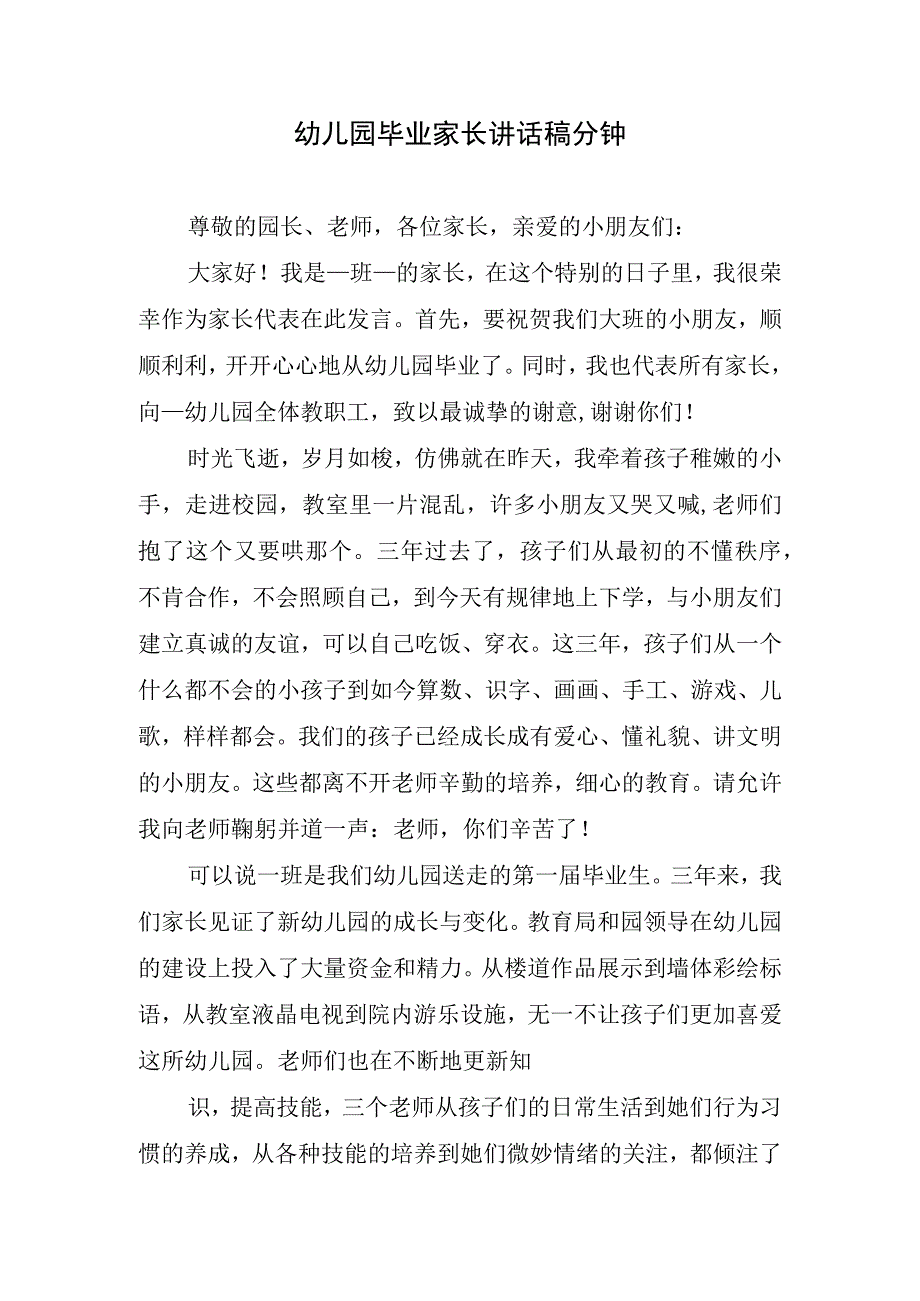 幼儿园毕业家长讲话稿分钟.docx_第1页