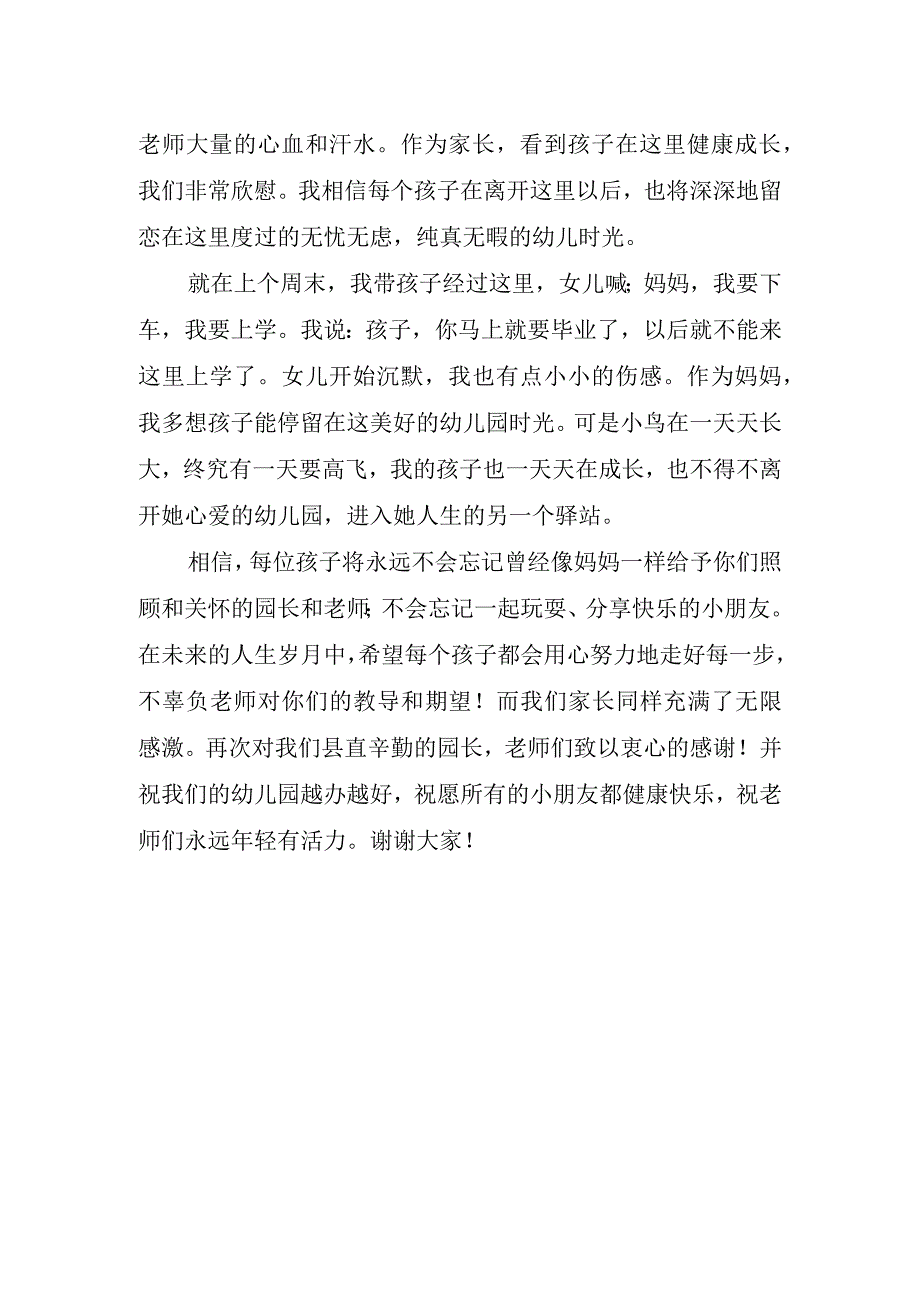 幼儿园毕业家长讲话稿分钟.docx_第2页