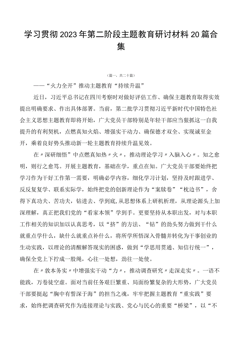 学习贯彻2023年第二阶段主题教育研讨材料20篇合集.docx_第1页