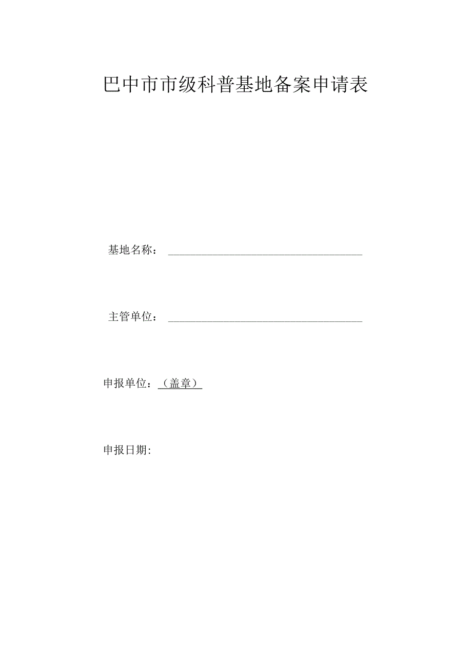 巴中市市级科普基地备案申请表基地名称主管单位申报单位盖章申报日期.docx_第1页