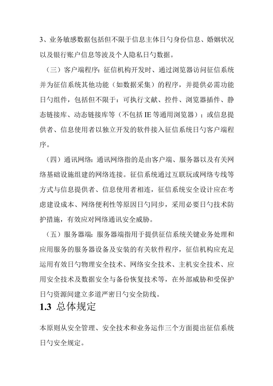 征信机构保护信息安全要求.docx_第2页