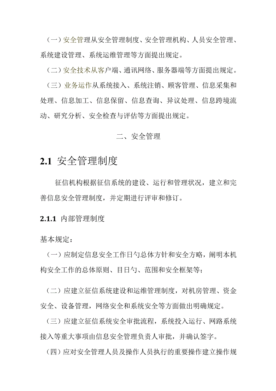 征信机构保护信息安全要求.docx_第3页