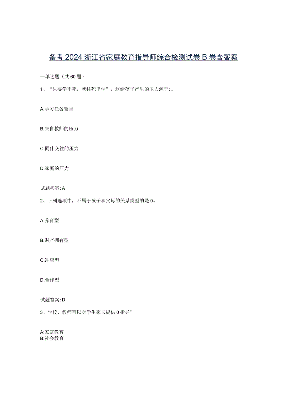 备考2024浙江省家庭教育指导师综合检测试卷B卷含答案.docx_第1页