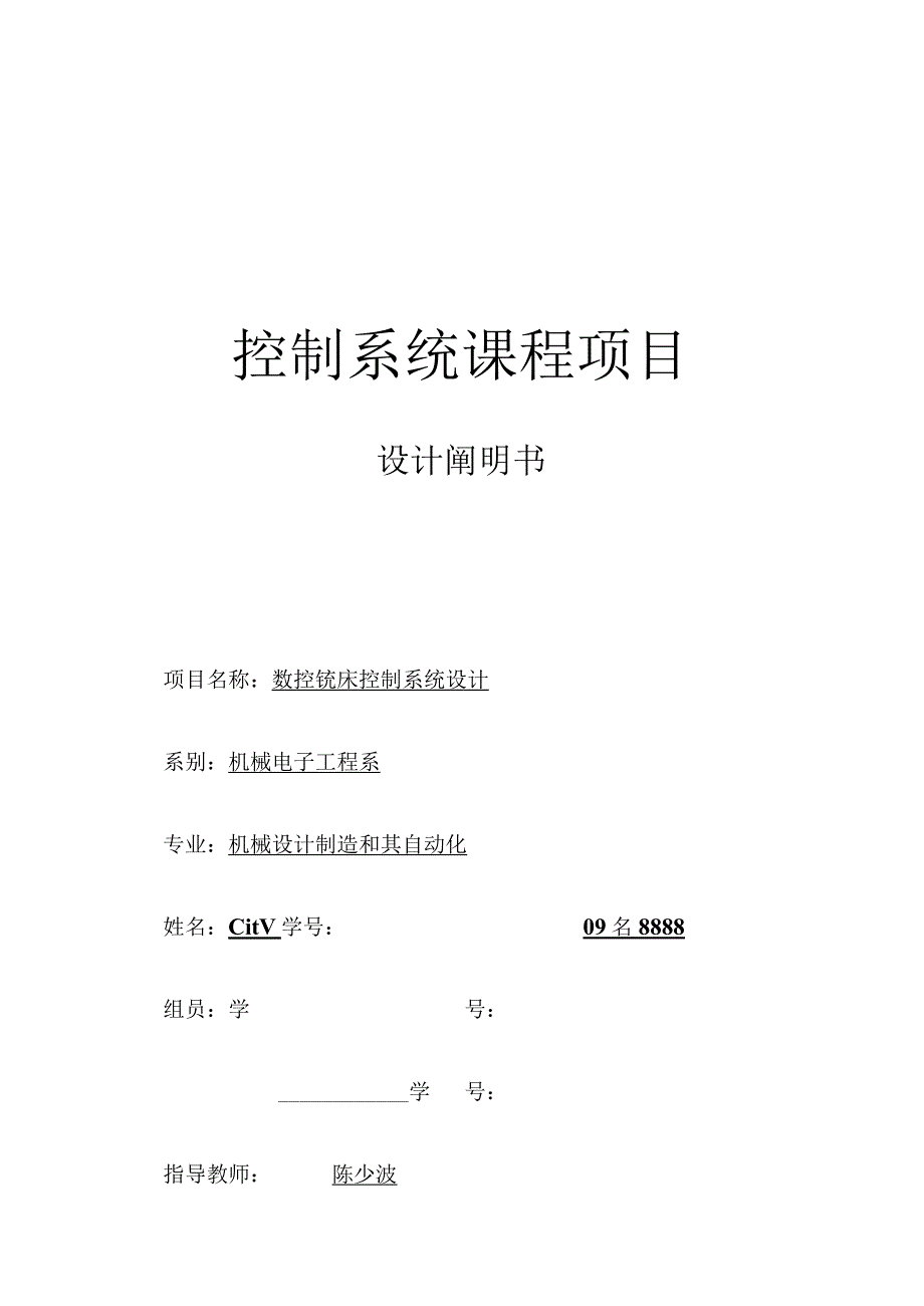 数控铣床系统设计.docx_第1页