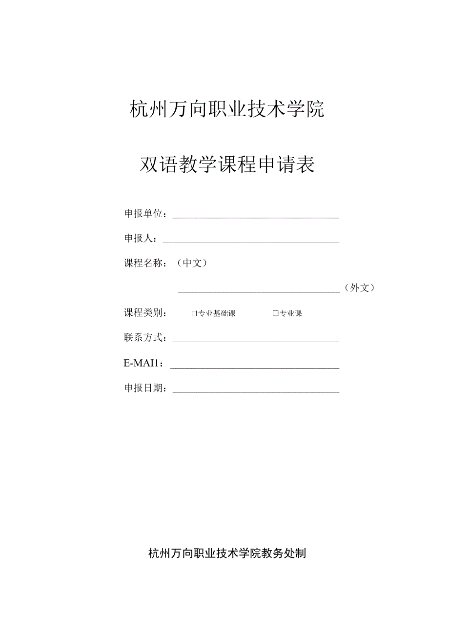 杭州万向职业技术学院双语教学课程申请表.docx_第1页