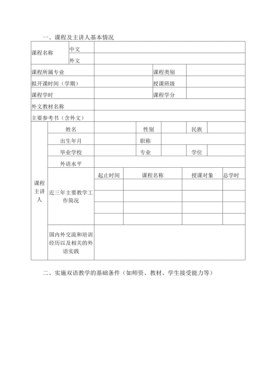 杭州万向职业技术学院双语教学课程申请表.docx_第2页