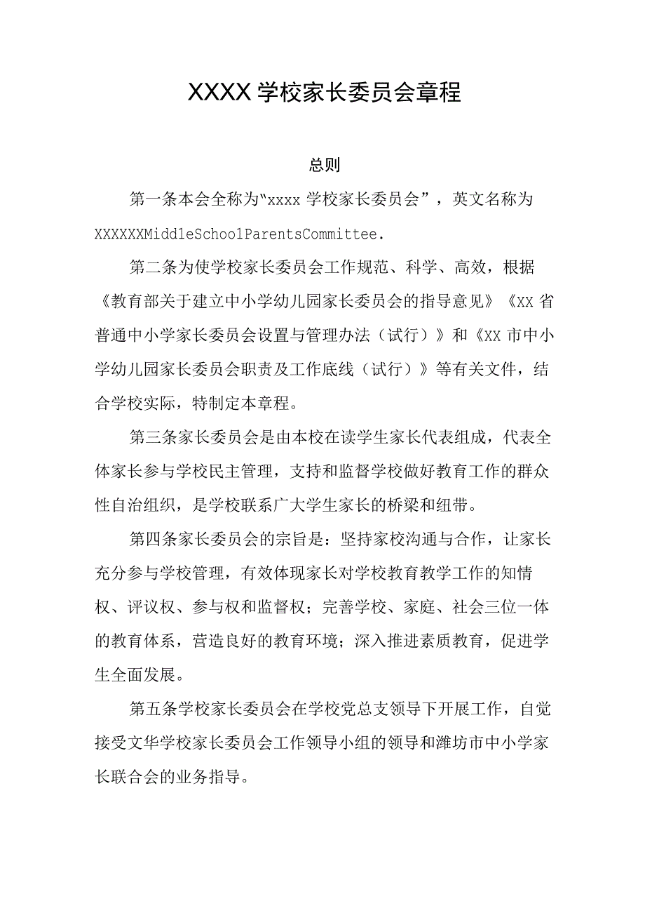 学校家长委员会章程(1).docx_第1页