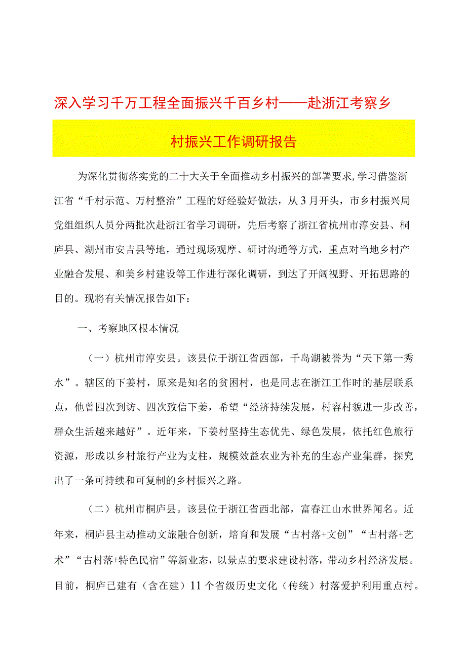 深入学习千万工程全面振兴千百乡村——赴浙江考察乡村振兴工作调研报告.docx_第1页