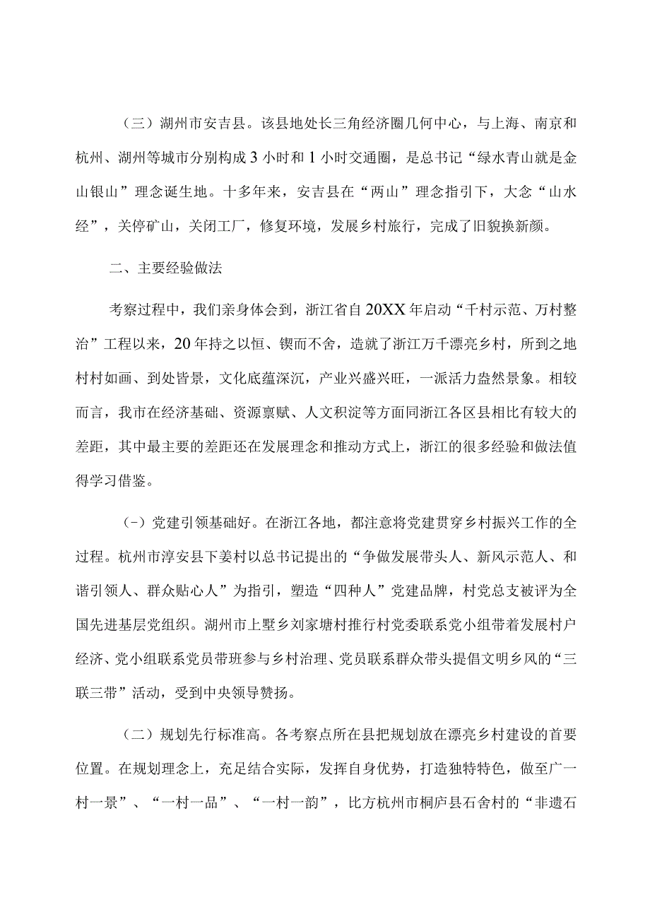 深入学习千万工程全面振兴千百乡村——赴浙江考察乡村振兴工作调研报告.docx_第2页