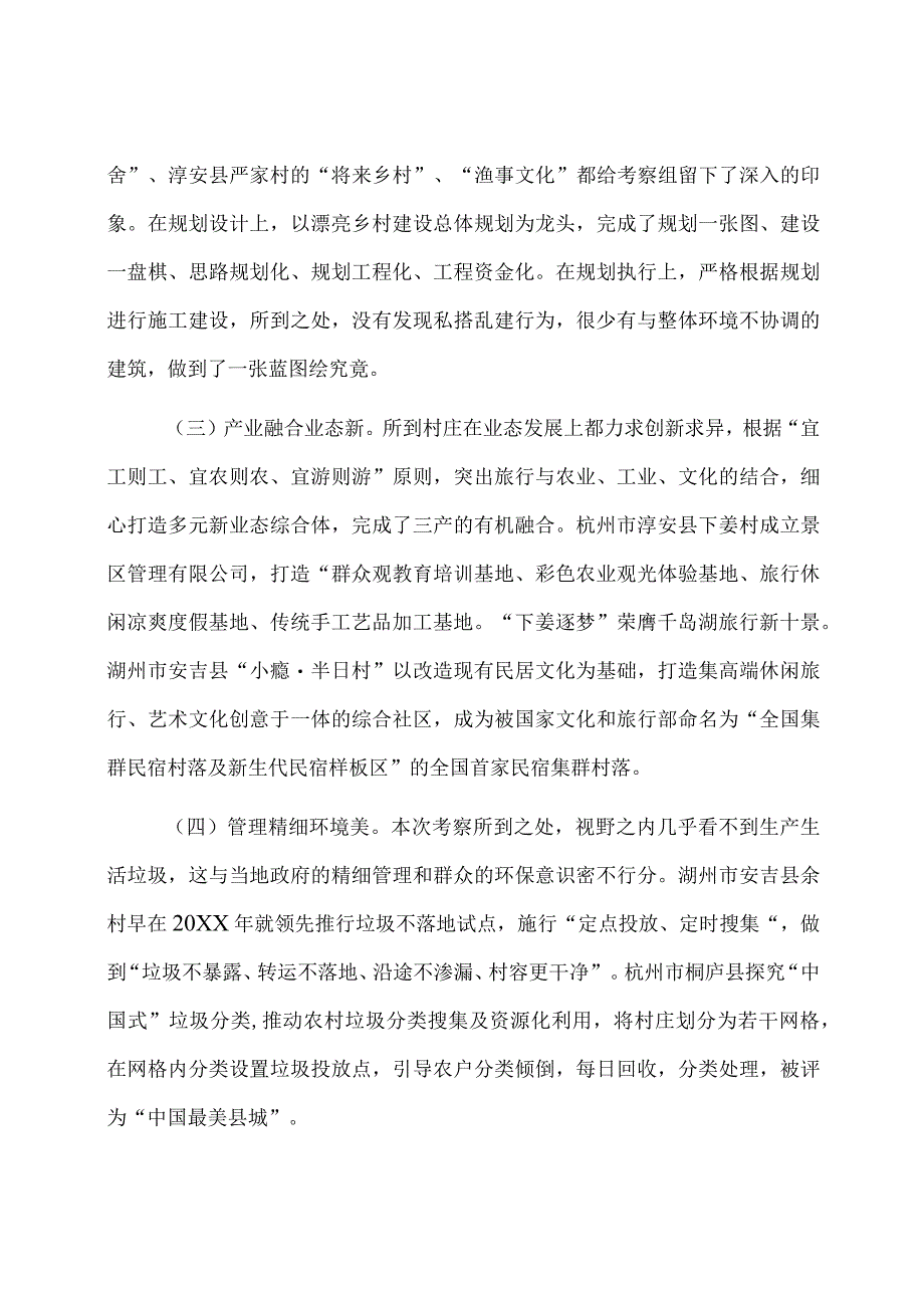 深入学习千万工程全面振兴千百乡村——赴浙江考察乡村振兴工作调研报告.docx_第3页