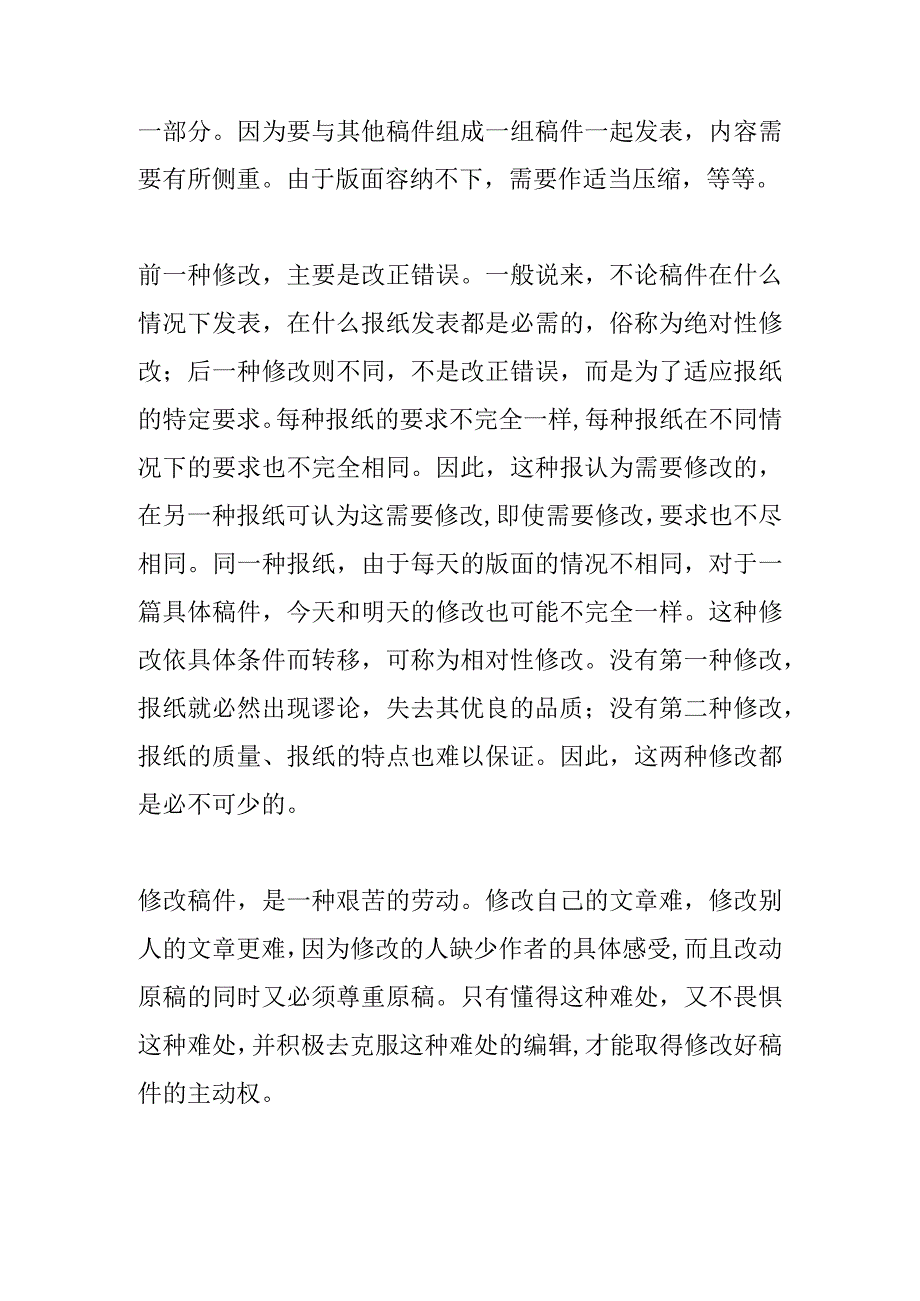 略谈新闻稿件的修改.docx_第2页