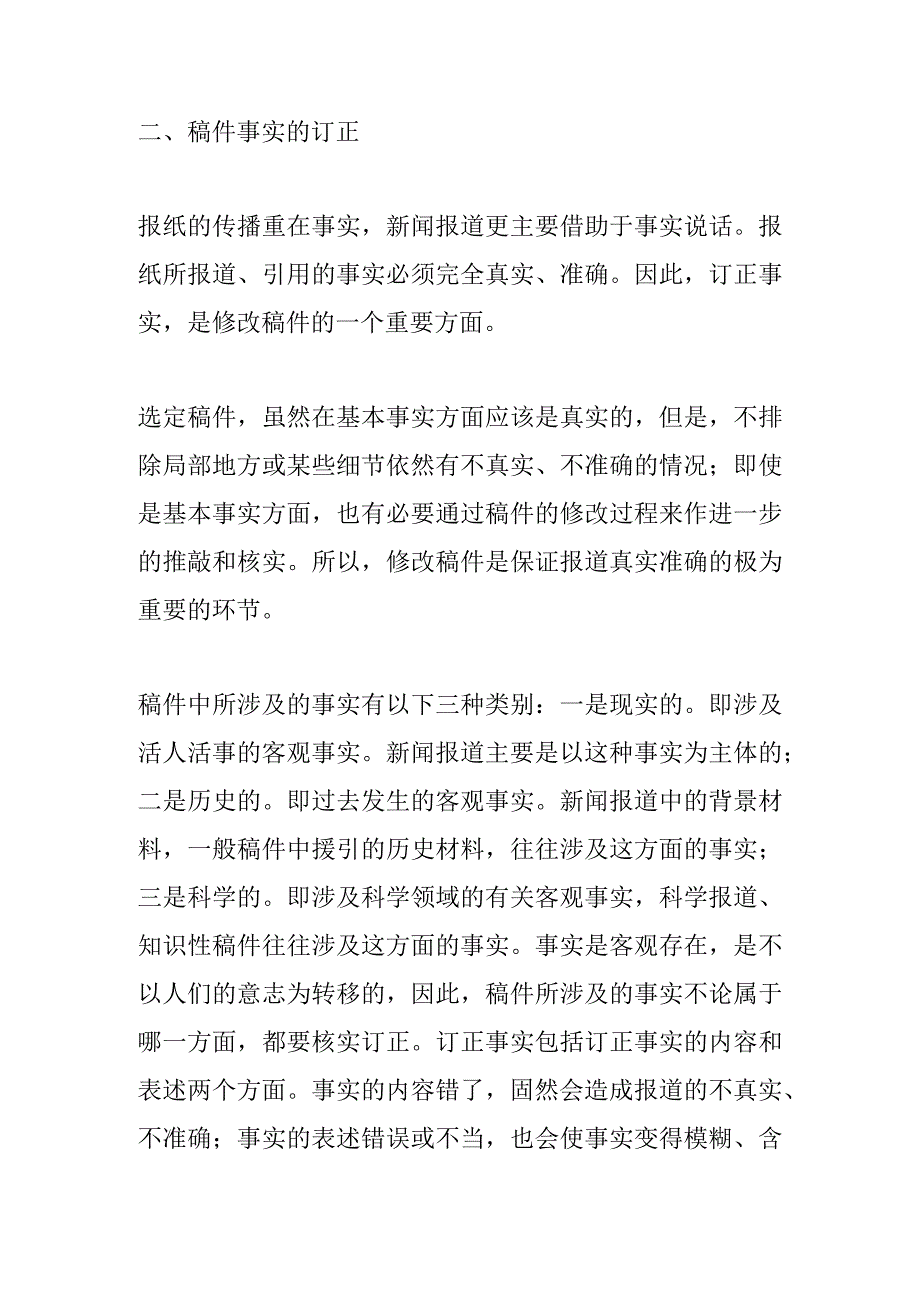 略谈新闻稿件的修改.docx_第3页