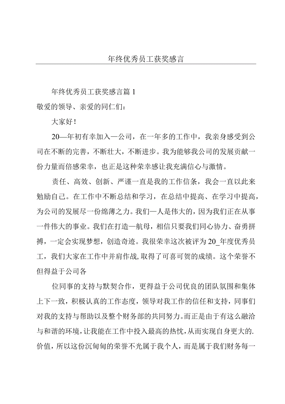 年终优秀员工获奖感言.docx_第1页