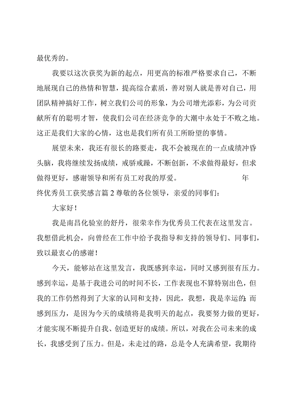 年终优秀员工获奖感言.docx_第3页